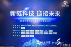 2018中国区块链领军人才高峰论坛8月11日于南京圆满落幕