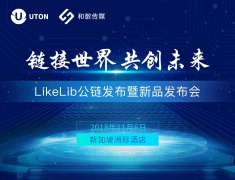  链接世界 共创未来 -- LikeLib公链暨新品发布会，和数传媒邀您共同见证