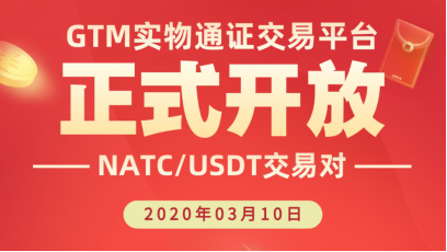 布局GTM交易所，布局NATNATC，布局引领未来的实物资产数字通证领域