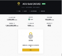  ACUG精准开创新金融，数字黄金保驾护航