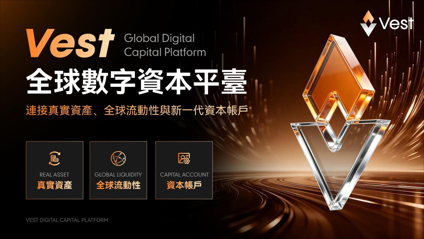 VEST 正式开放全球注册：链上资本共同体迈入全球化阶段