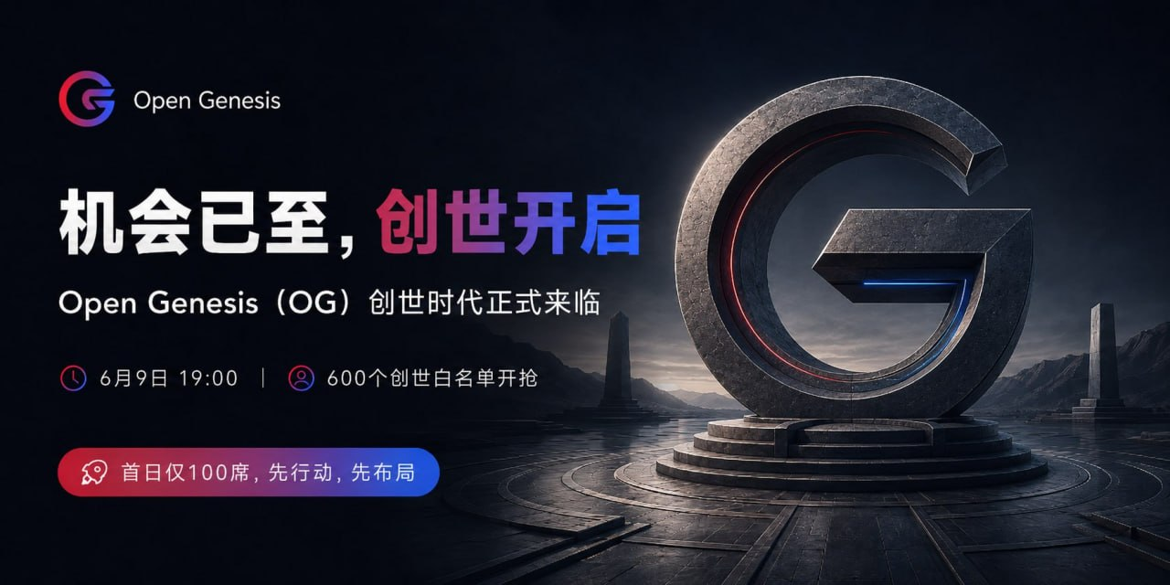 倒计时开启!Open Genesis (OG) 将于 6月13日 13:13 正式上线,开启下一代链上应用范式 倒计时开启!Open Genesis (OG) 将于 6月13日 13:13 正式上线,开启下一代链上应用范式