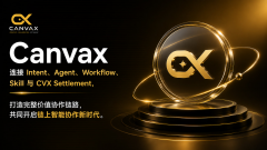 Canvax 获多家战略合作伙伴支持，布局 AI x Web3 认知协作与价值结算新网络