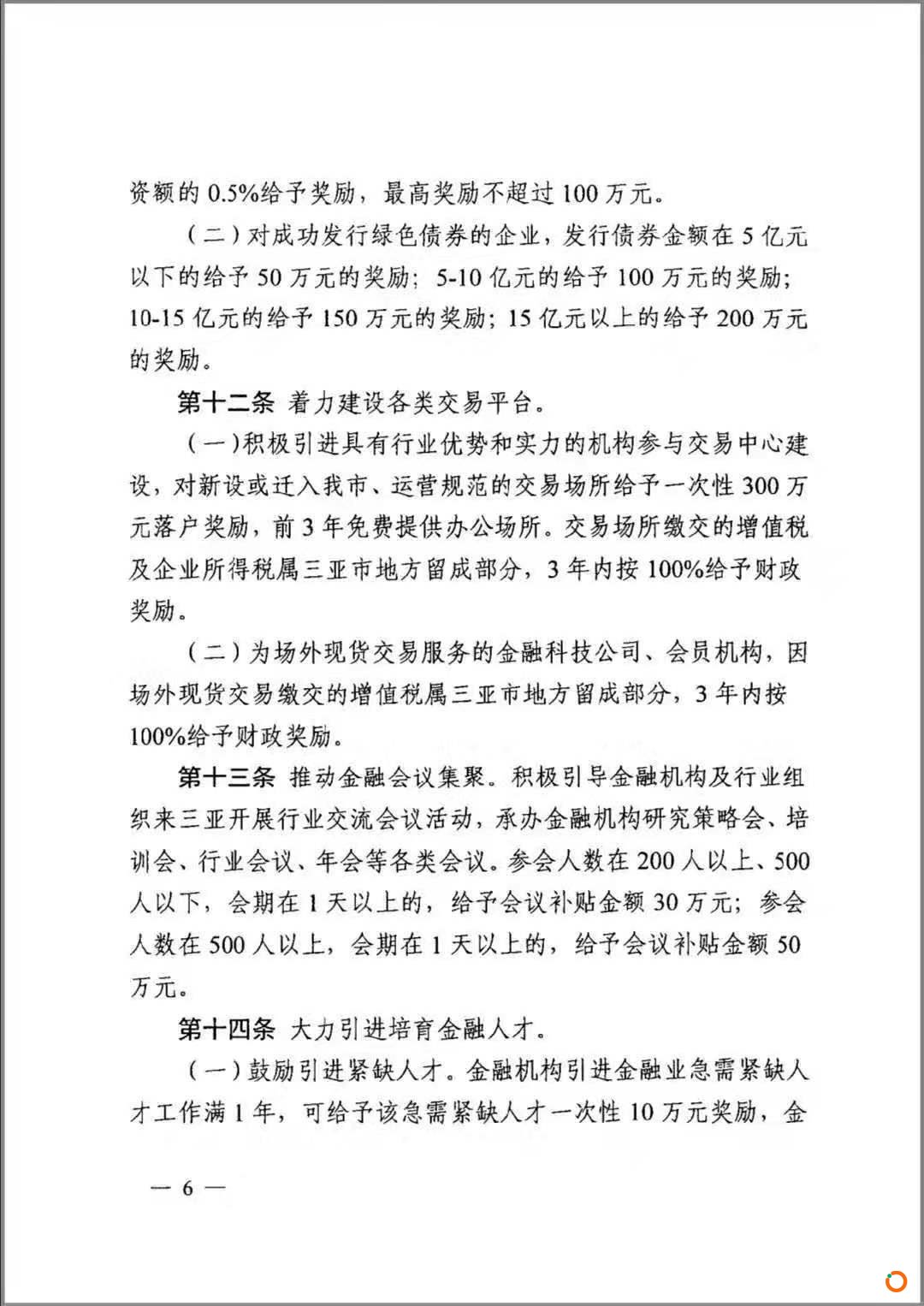 网传三亚将对新设或迁入交易场所给予300万元落户奖励