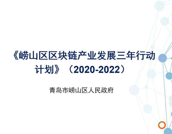 青岛市崂山区发布区块链产业发展三年行动计划