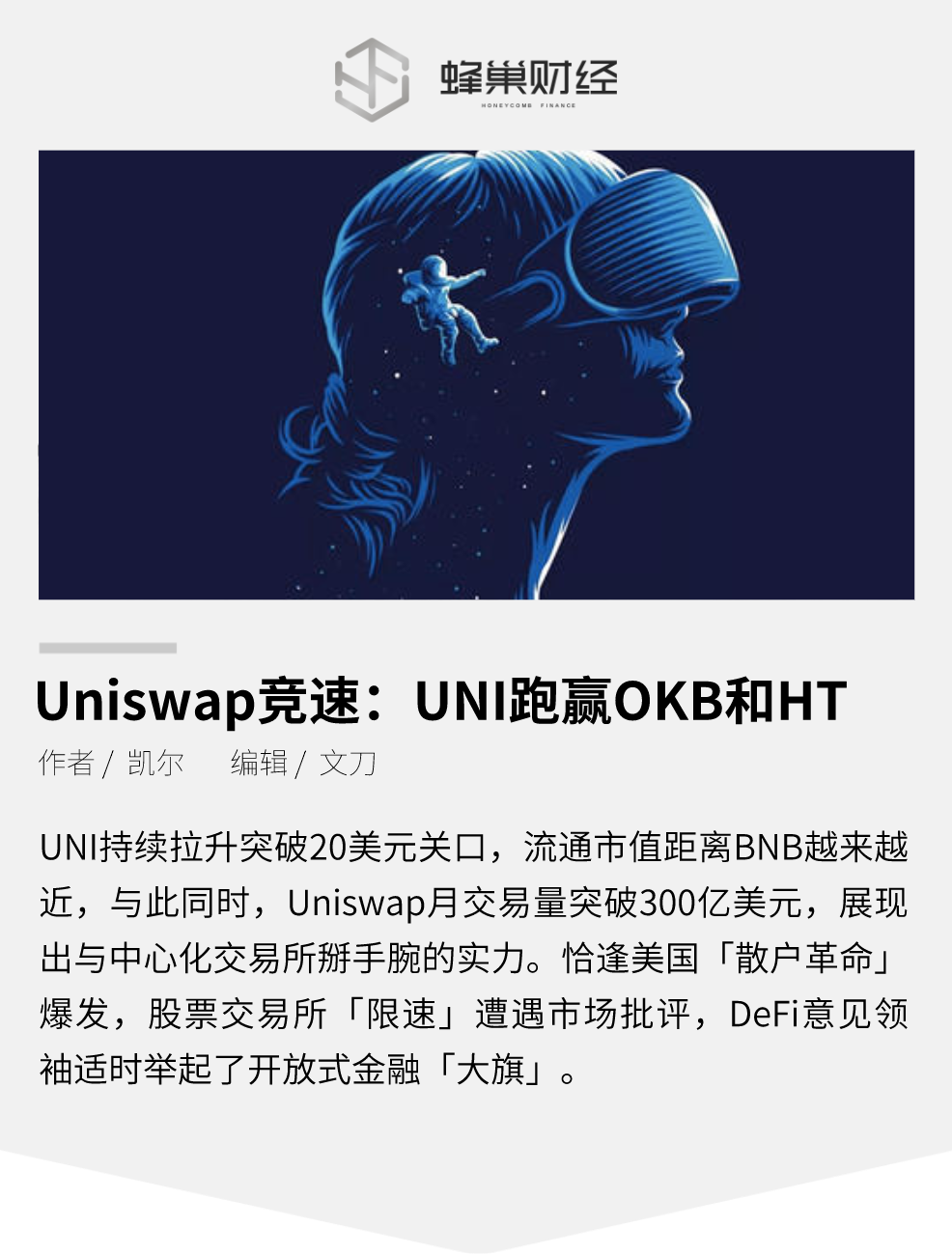 币世界-Uniswap竞速：UNI跑赢OKB和HT